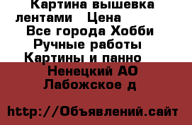 Картина вышевка лентами › Цена ­ 3 000 - Все города Хобби. Ручные работы » Картины и панно   . Ненецкий АО,Лабожское д.